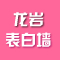 表白墙（免费）
